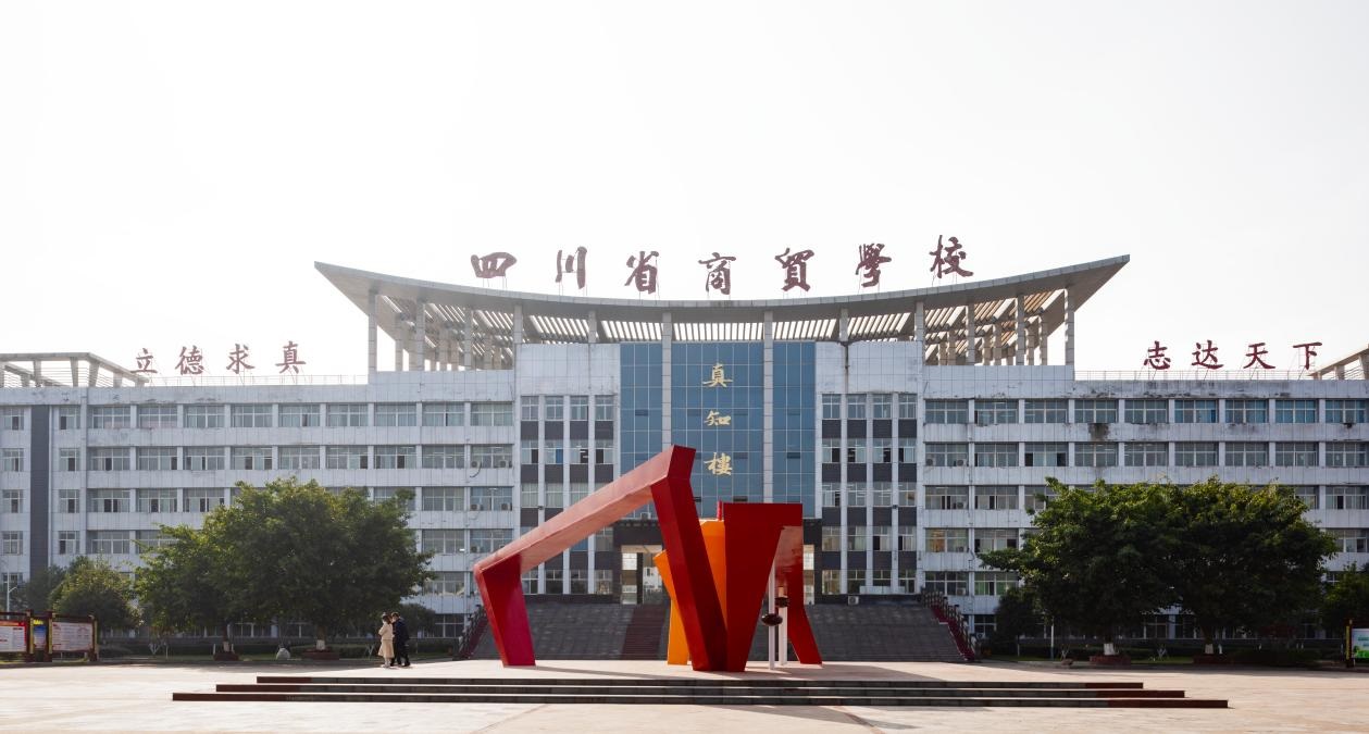 四川省商贸学校.jpg