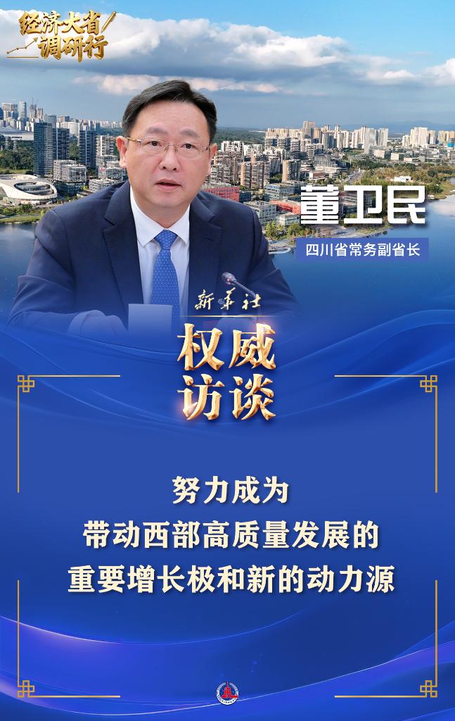 努力成为带动西部高质量发展的重要增长极和新的动力源
——专访四川省常务副省长董卫民「相关图片」