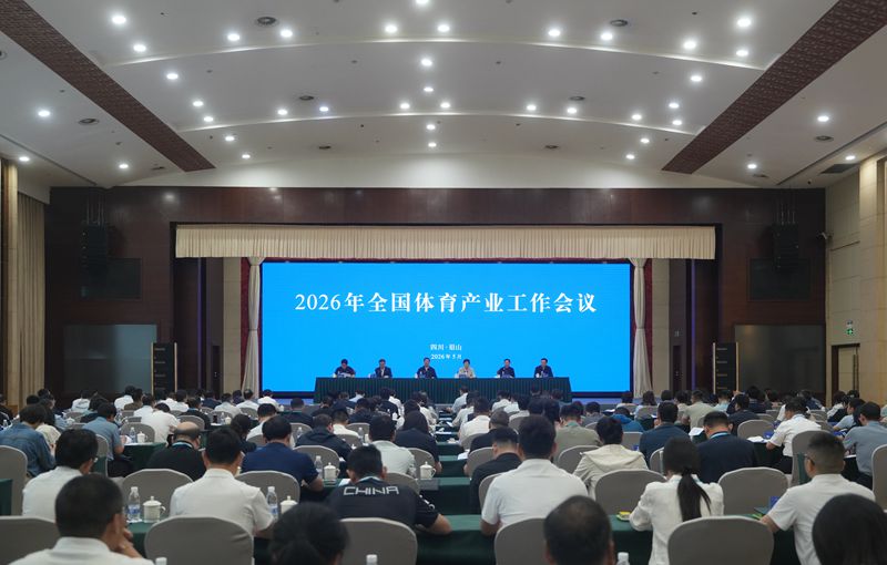 2026年全国体育产业工作会议在眉山召开
高志丹讲话 施小琳致辞「相关图片」