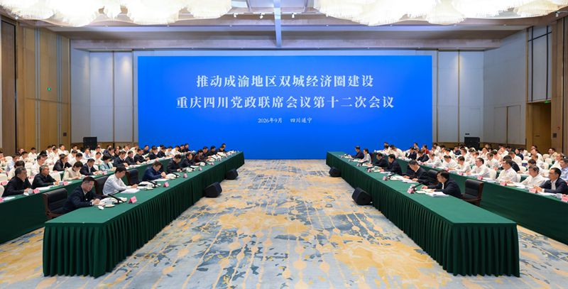 推动成渝地区双城经济圈建设重庆四川党政联席会议第十二次会议召开
携手奋进“十五五”新征程
加快提升成渝地区双城经济圈发展能级
袁家军通报重庆市下一步打算 王晓晖通报主要成果及四川省下一步打算
陈新武施小琳分别通报有关情况「相关图片」